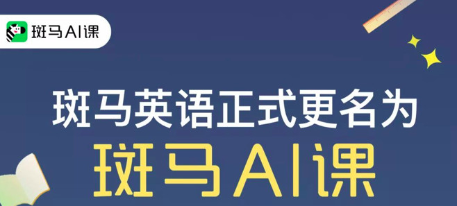|案例拆解 | “斑马AI课”营收破亿的背后的增长体系