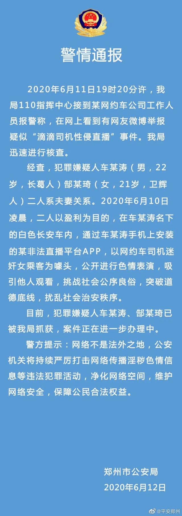 「网约车」“网约车司机性侵直播”事件，警方通报了