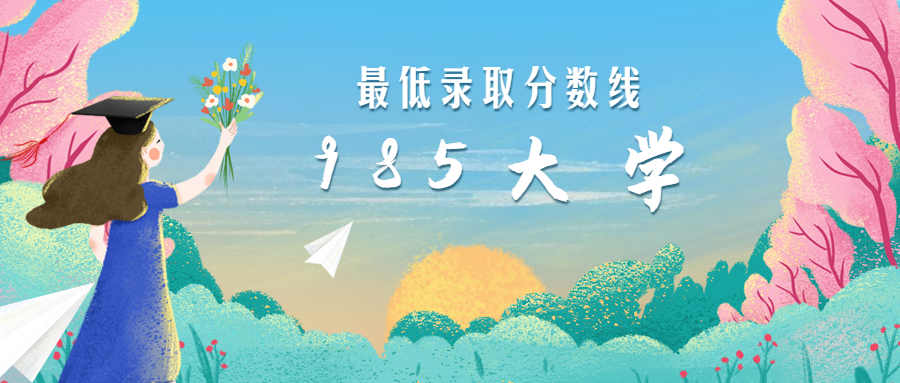 湖南|这些985大学非常好考，录取分数线相对不高！