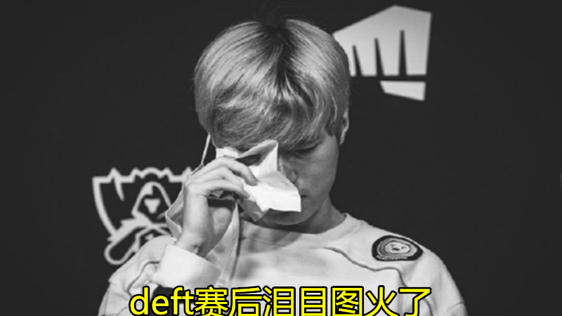 deft|比赛输了就退役！就在今天，S10首个晋级四强队伍诞生，赛后Deft“泪目图”火了！