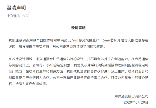「芯片」中兴发布《澄清声明》,就是真相