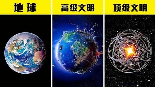 科学家|宇宙分七级文明，地球连二级文明都没达到，到达二级文明会怎样？