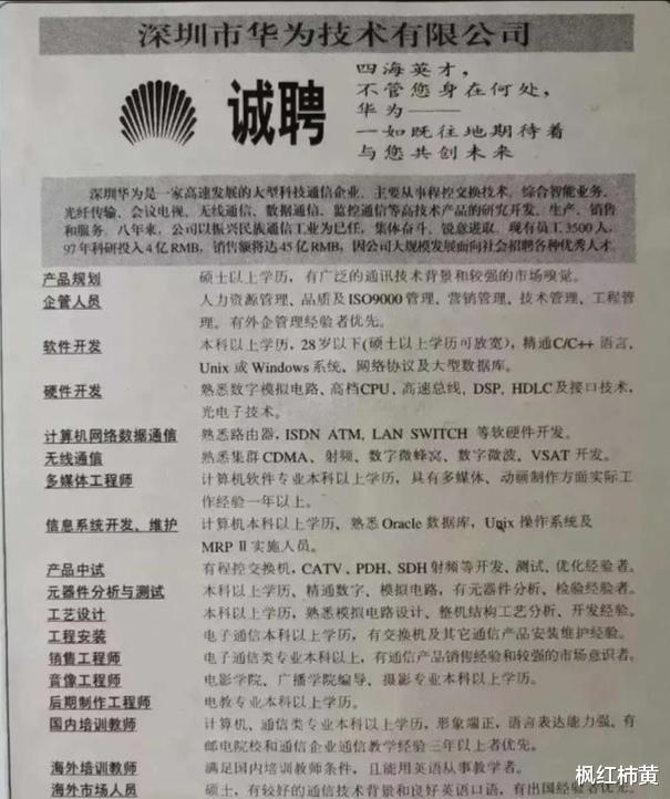 华为|“24年前，华为的招聘广告，那个时候就这么强？”哈哈哈