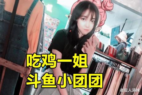 [蓝洞]斗鱼小团团露脸，热度突破1200万，XDD爆料：蓝洞要为她设计皮肤