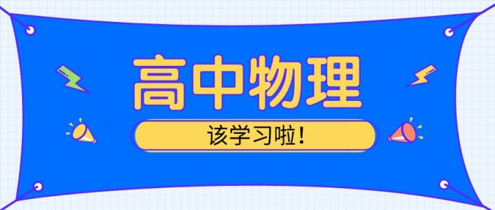 学前教育|【高中物理】2021高考必看！常考模型例题分析（行星运动，磁偏转，矢量运动等）