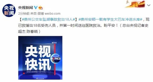 贵州■已救出18人！贵州安顺公交车坠湖瞬间曝光，车内有高考考生