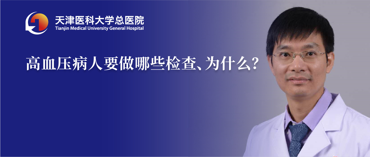 健脾▲高血压患者要做哪些检查，为什么？