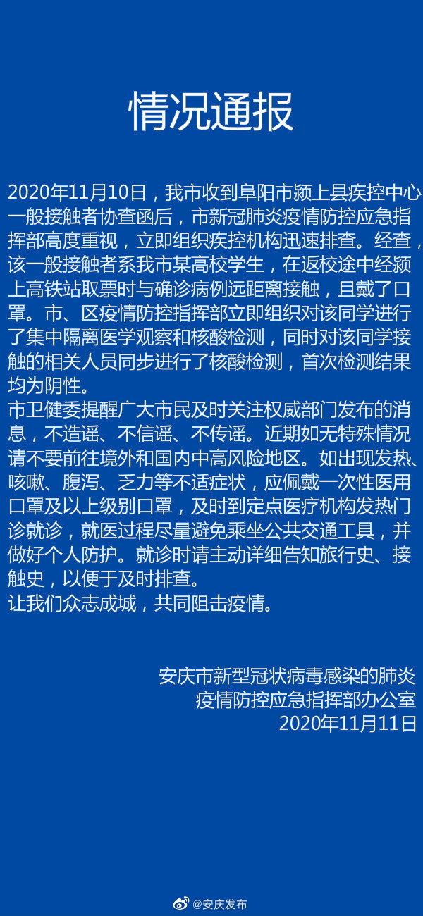 |安庆一学生返校途中与确诊病例有接触，相关人员核酸检测阴性