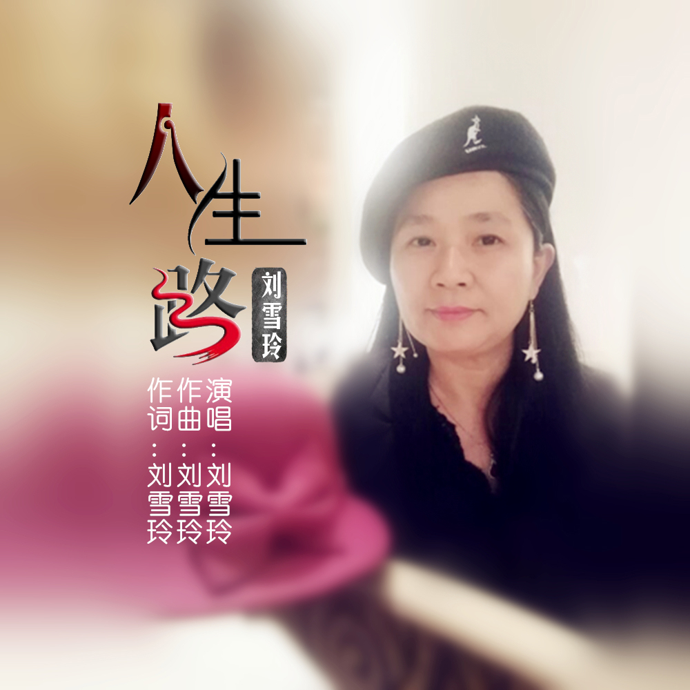 『lisa』刘雪玲2020推出最新原创单曲《人生路》今日上线