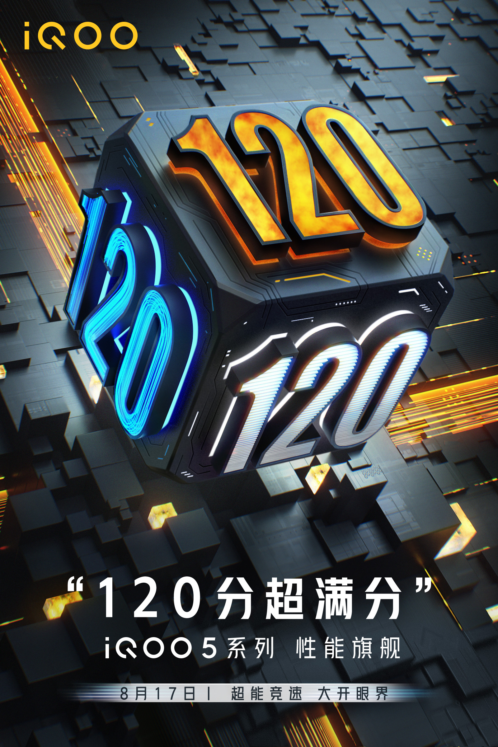 iqoo|15分钟充满！iQOO 120W闪充旗舰机8月17日发布