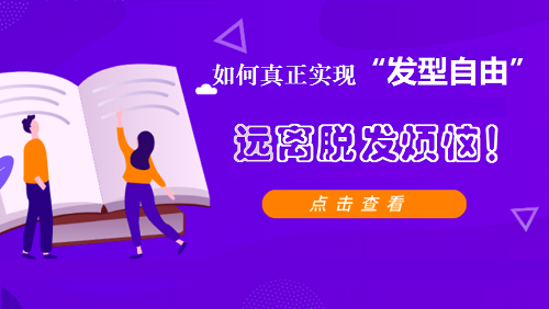 『发际线』“发型自由”很难么？还不是因为发际线！