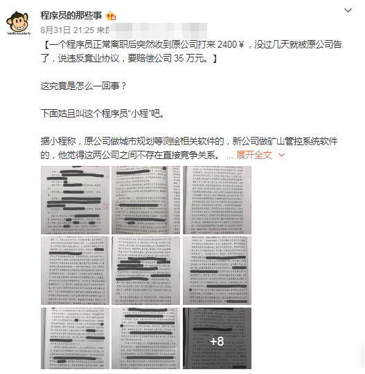程序员|程序员离职后收到原公司打款2400元,几天后却被告要求赔偿35万