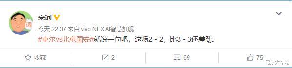 北京国安|卓尔2: 2国安引热议！马德兴：只能嘴上高喊是冠军、过嘴瘾的那种！