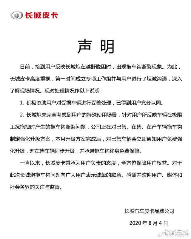 长城炮|长城炮拖车钩事件 长城皮卡已发官方声明