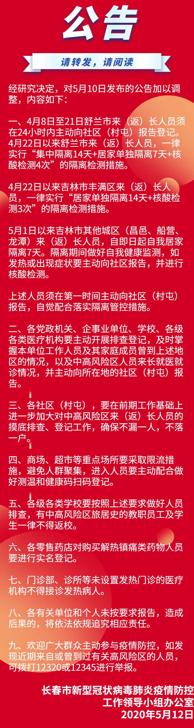 ■中高风险区来（返）长人员管控最新公告！