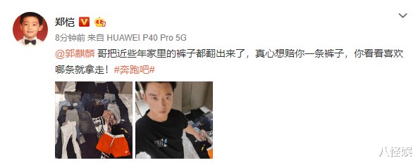 郑恺|郑恺发文赔郭麒麟裤子不忘与苗苗秀恩爱，晒她鞋子宣告女主人地位