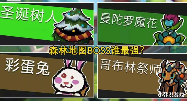 元气骑士|元气骑士：一村森林地图BOSS谁最强？首先排除曼陀罗花