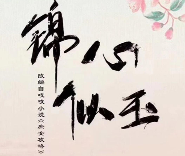 #谭松韵#告别《锦衣之下》，谭松韵新剧开机，搭档男主大她十六岁
