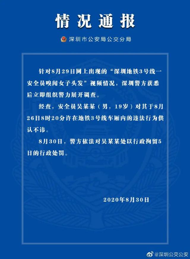 深圳市|地铁安全员嗅闻女子头发，处罚结果来了！