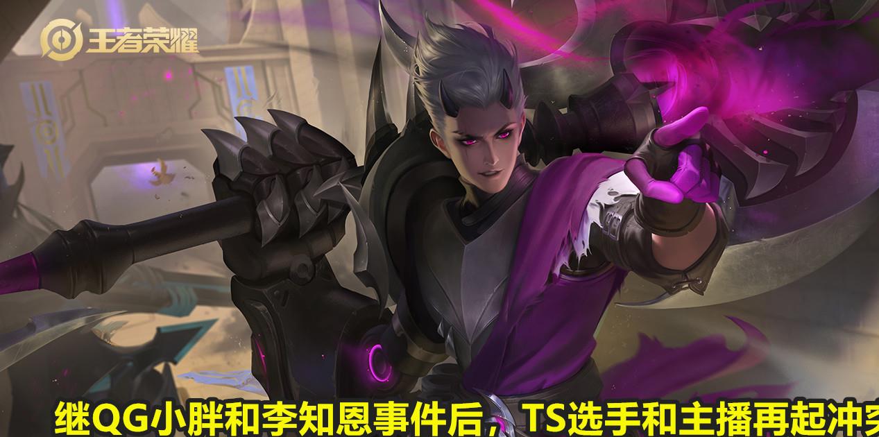 qg|继QG和李知恩事件后，TS选手和主播再起冲突，网友：职业有特权？