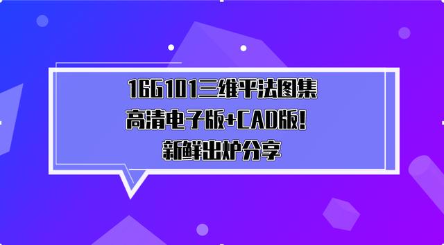 |16G101全册平法图集：电子版＋ＣＡＤ版！工程人必备！