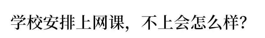『高考』教育局最新规定：缺席网课将被开除！