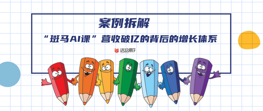 |案例拆解 | “斑马AI课”营收破亿的背后的增长体系