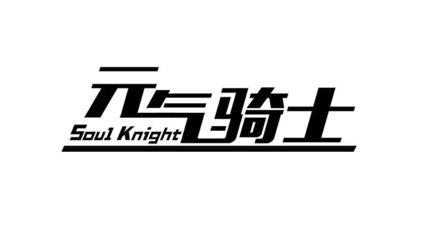 元气骑士▲元气骑士：这3把武器，千万不要融合，不然让你半夜都哭醒