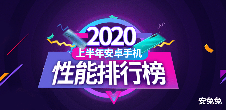 安卓|2020上半年Android手机性能榜:配置堆满、各显神通