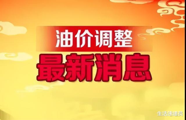 李嘉诚|油价调整最新消息：10月16日，国内各地92、95、98号汽油价格