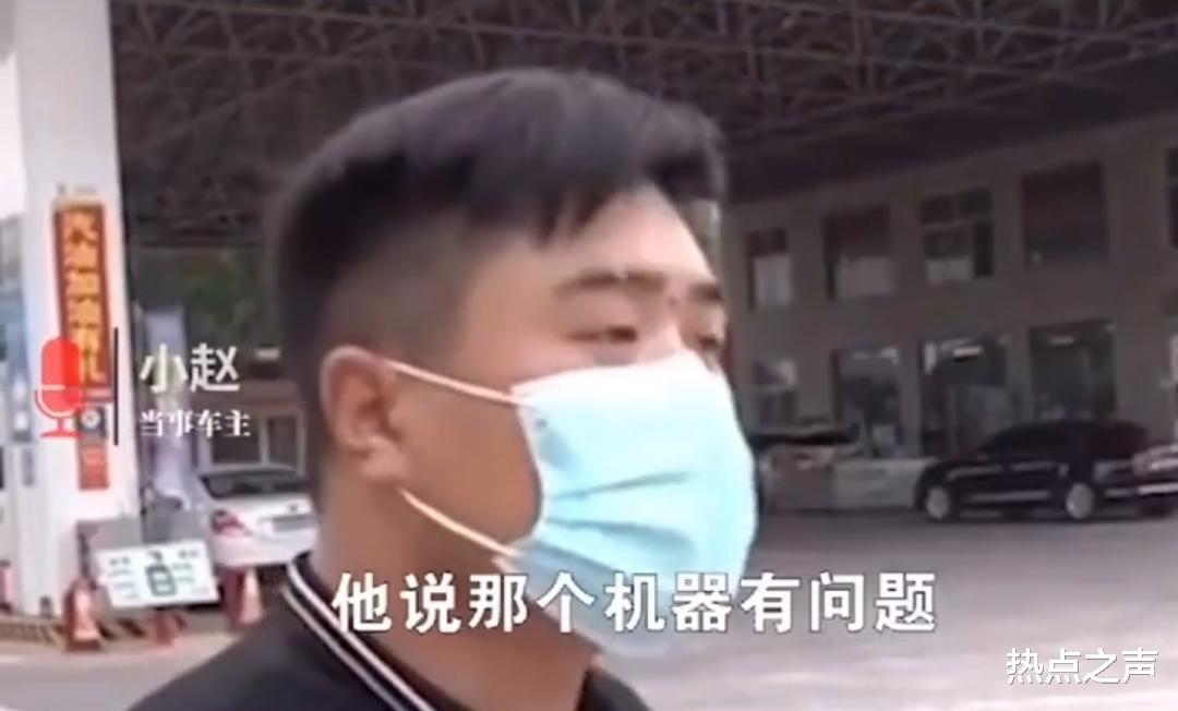 机器|“我冒险把加油枪提起来，确实没有加油，可油表上的字已经在走了”