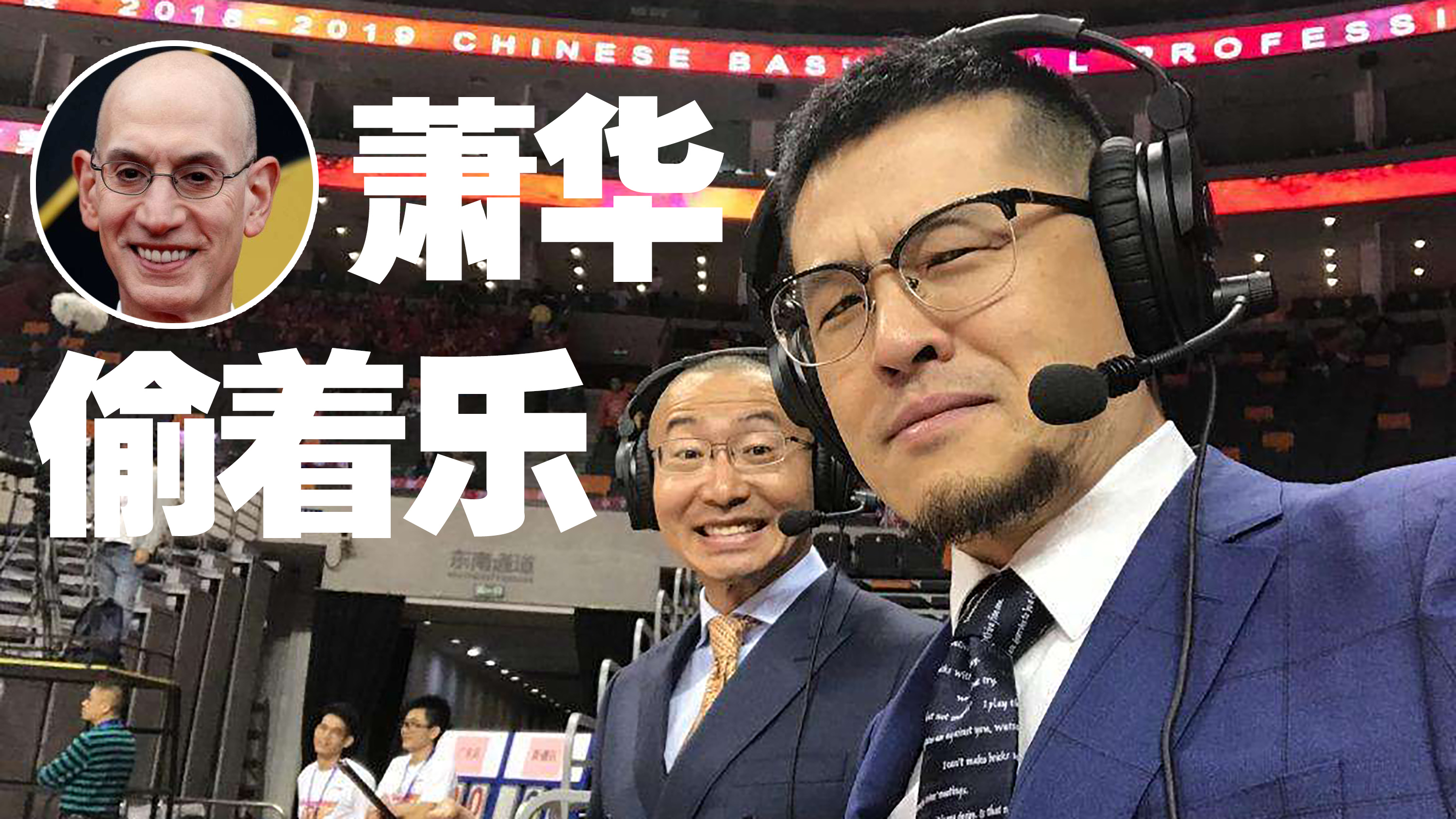 央视|央视复播NBA引2.1万赞，萧华偷着乐，看看美国球迷怎么说？