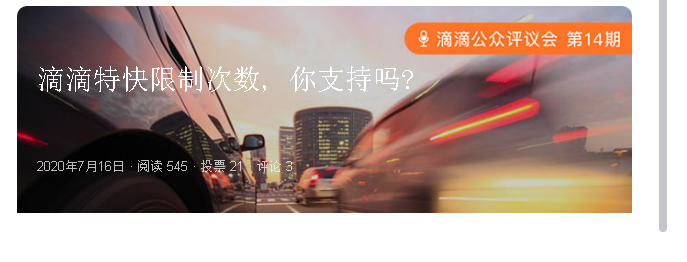 西伯利亚|广纳良言！滴滴公众评议会第十四期上线：是否应限制特快次数？