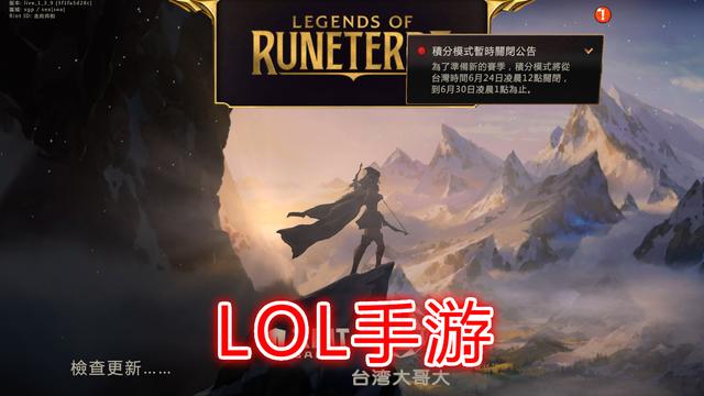 #手机游戏#还说没凉?LOL手游台服S2即将开启,国服上线几率为零