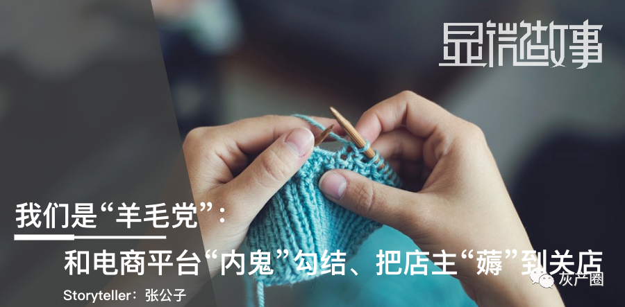 「羊毛党」我们是“羊毛党”：和电商平台“内鬼”勾结、把店主“薅”到关店！