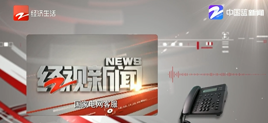 浙样的生活|报道追踪：8月电费猛涨到底为何？电力公司这么答复