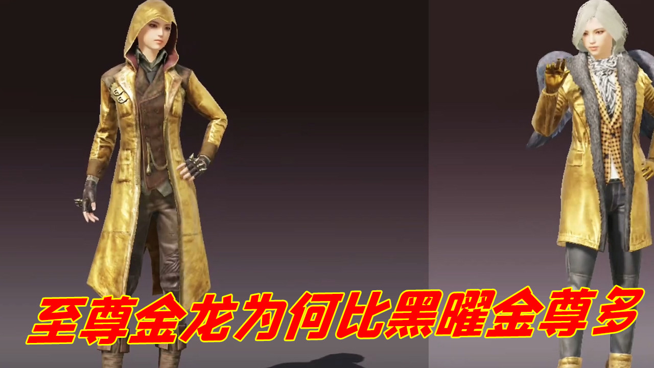 和平精英:至尊金龙为何比黑曜金尊多?大神揭秘背后的秘密!