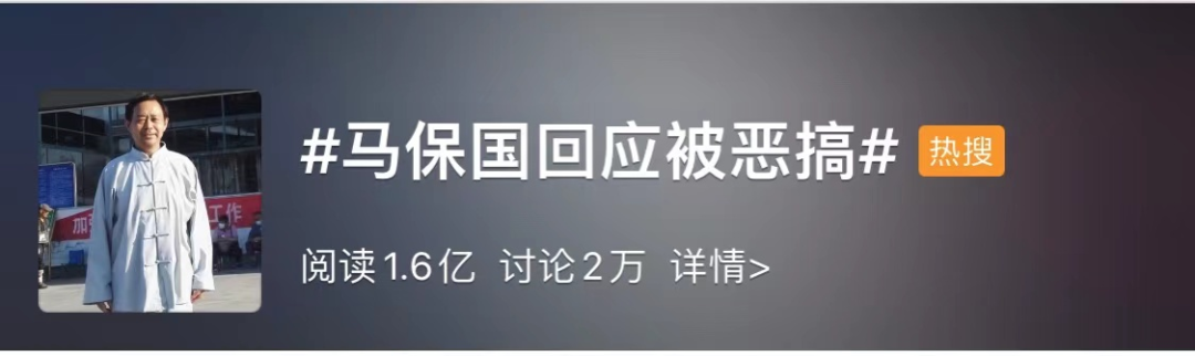|年轻人不讲武德？马保国回应屡遭恶搞