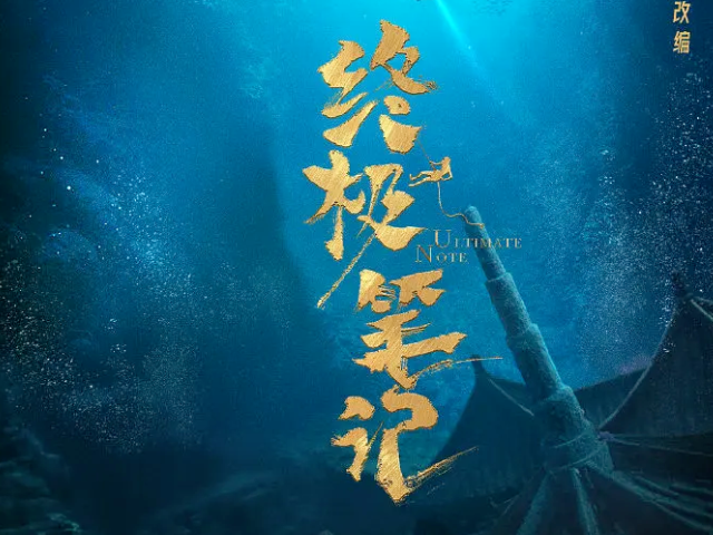 盗墓笔记|《盗墓笔记》又出新剧！曾舜晞饰演吴邪，还没播出就糊了