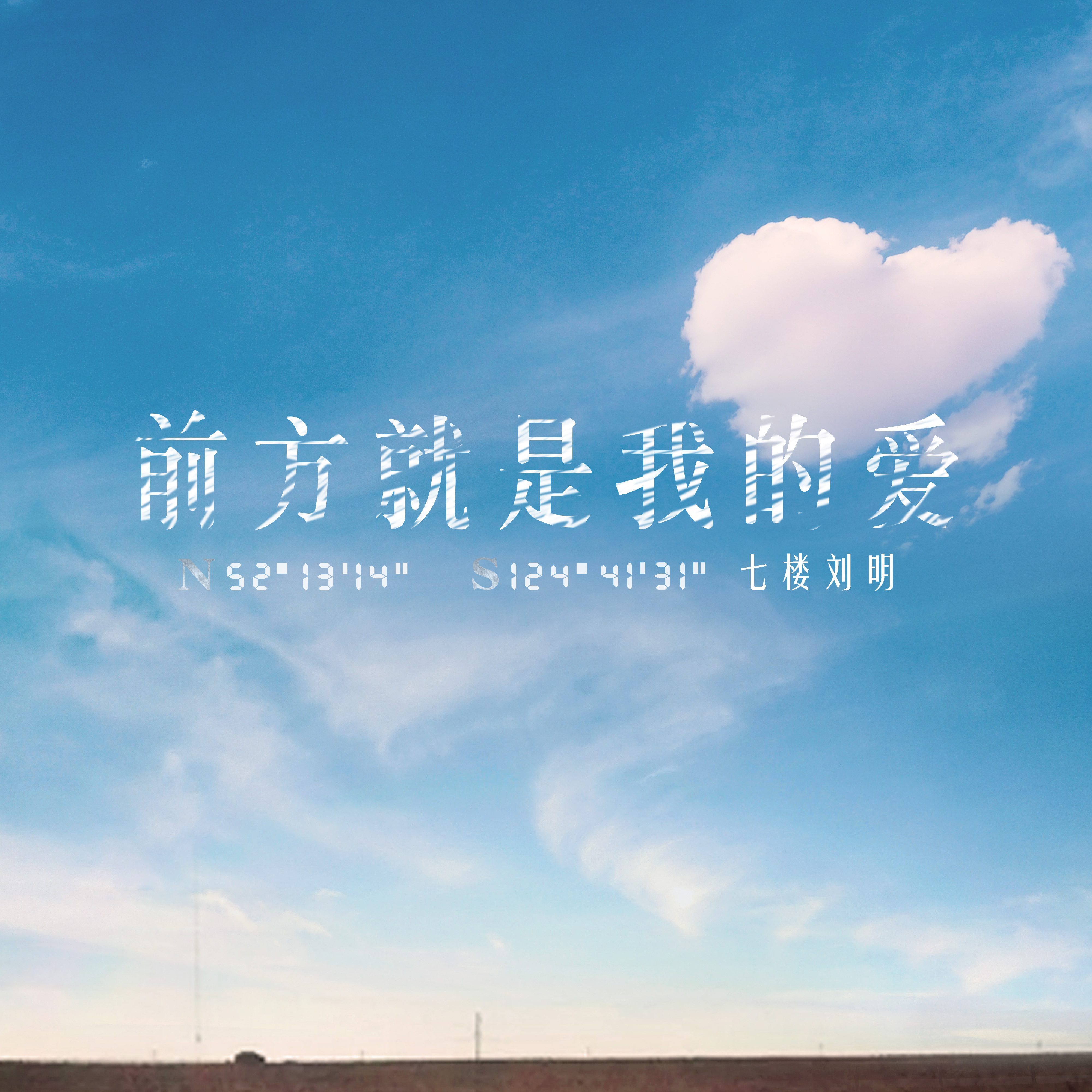 演唱会■七楼刘明春日限定单曲《前方就是我的爱》趁着春暖花开开启寻爱之旅