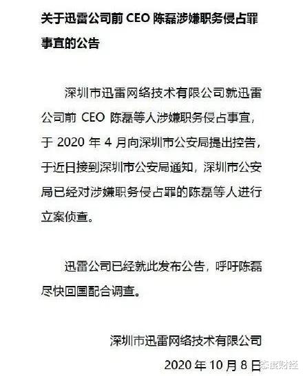 陈磊|迅雷前CEO陈磊涉嫌职务侵占,案发前已出国,硬气回应:我太单纯!