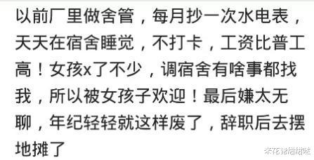 |你做过最快活的职业是什么样的?全封闭厂,11个男的,80多女