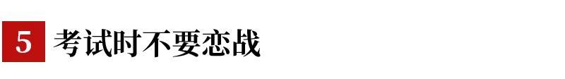 『考试』考试时答不出咋办?这是我见过最实用的回答!阅卷老师的7条干货