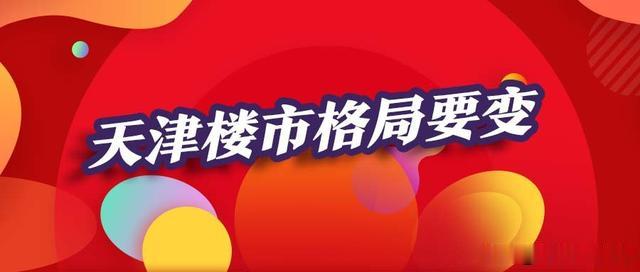 2020，天津楼市如何开局？多盘酝酿要涨价