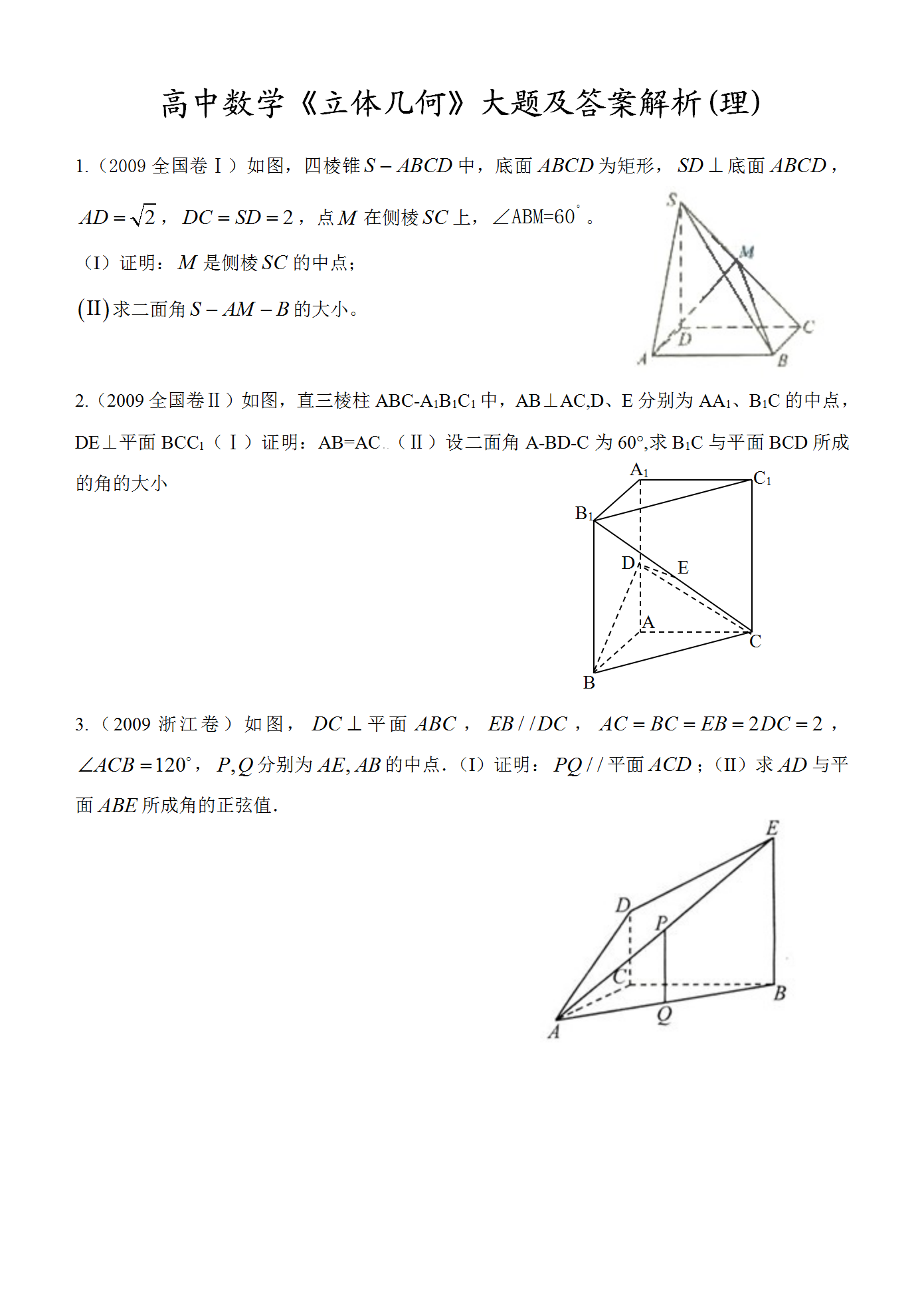 山东省：高中数学《立体几何》大题及答案解析，助力高考，请收藏