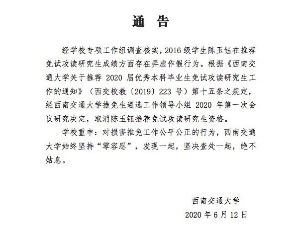 #保研#西南交通大学教授女儿修改成绩，保研中科大！