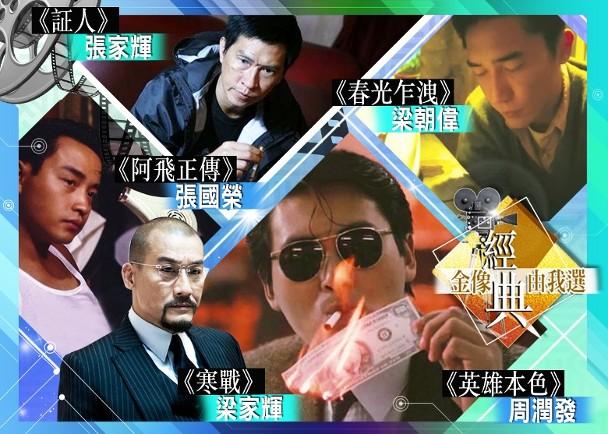 金像奖■艺人评金像奖最佳影帝和影后：周润发和梁朝伟被提名，刘德华落选