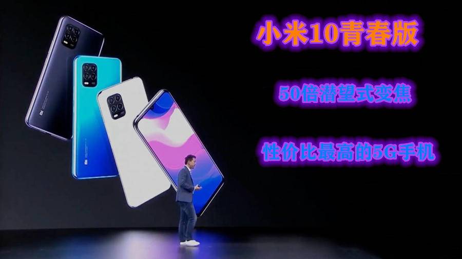 「小米科技」两千价位最便宜的50倍变焦5G旗舰，小米青春版来了，还有新功能