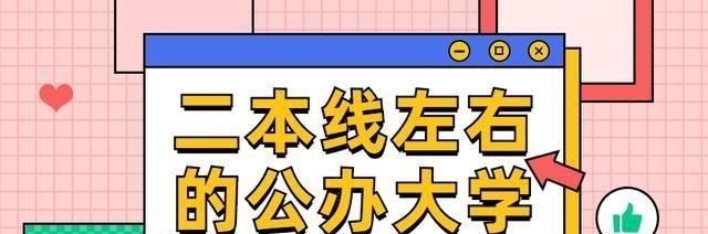 高校|二本线左右的公办大学有哪些？这些大学可以捡漏，2021届考生留意