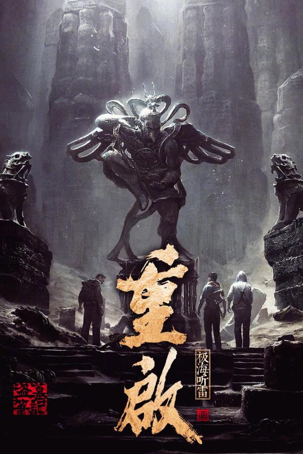 「盗墓笔记」《盗墓笔记》系列新剧《重启极海听雷》四月即将开播